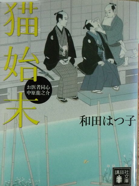 お医者同心　中原龍之介　猫始末　和田はつ子(著)